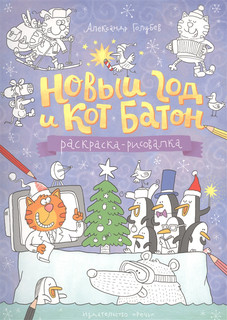 Новый год и кот Батон. Раскраска-рисовалка