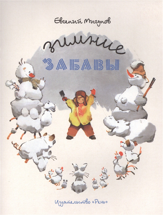 Зимние забавы Стихи Речь СПб