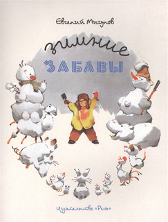 Зимние забавы Стихи Речь СПб