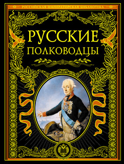 Русские полководцы 2