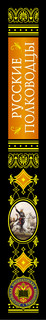 Русские полководцы 3