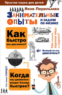 Занимательные опыты и задачи по физике 1