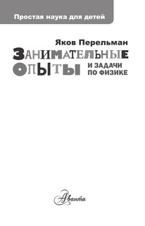 Занимательные опыты и задачи по физике 3