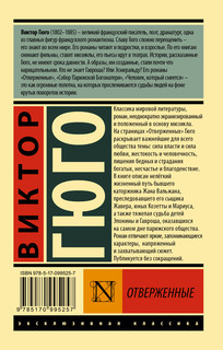 Отверженные. [Роман. В II т.] Т. I 2