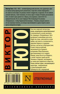 Отверженные. [Роман. В II т.] Т. II 18