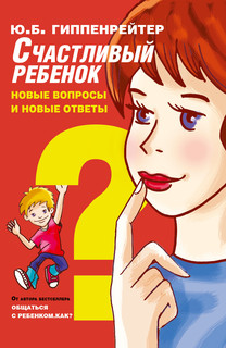 Счастливый ребенок: новые вопросы и новые ответы 1