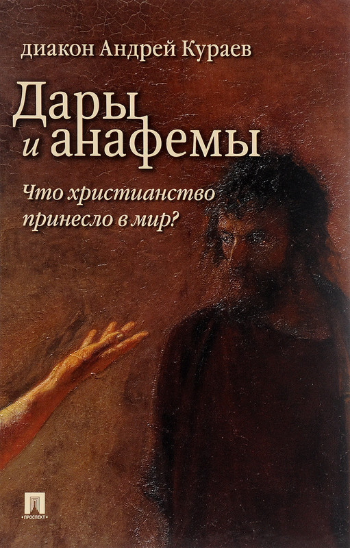 Дары и анафемы. Что христианство принесло в мир?