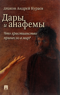Дары и анафемы. Что христианство принесло в мир?