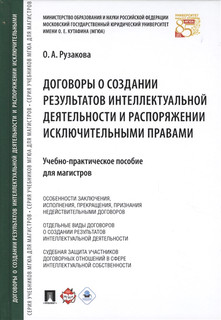 Договоры о создании результатов интеллектуальной деятельности и распоряжении исключительными правами Учебно-практическое пособие для магистров Проспект