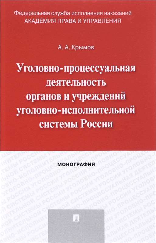 Уголовно-процессуальная деятельность органов и учреждений уголовно-исполнительной системы России