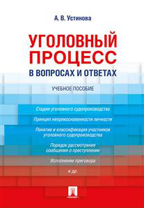 Уголовный процесс в вопросах и ответах. Учебное пособие