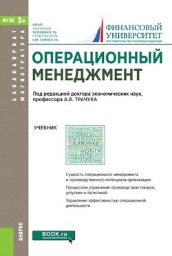 Операционный менеджмент. С электронным приложением. Учебник