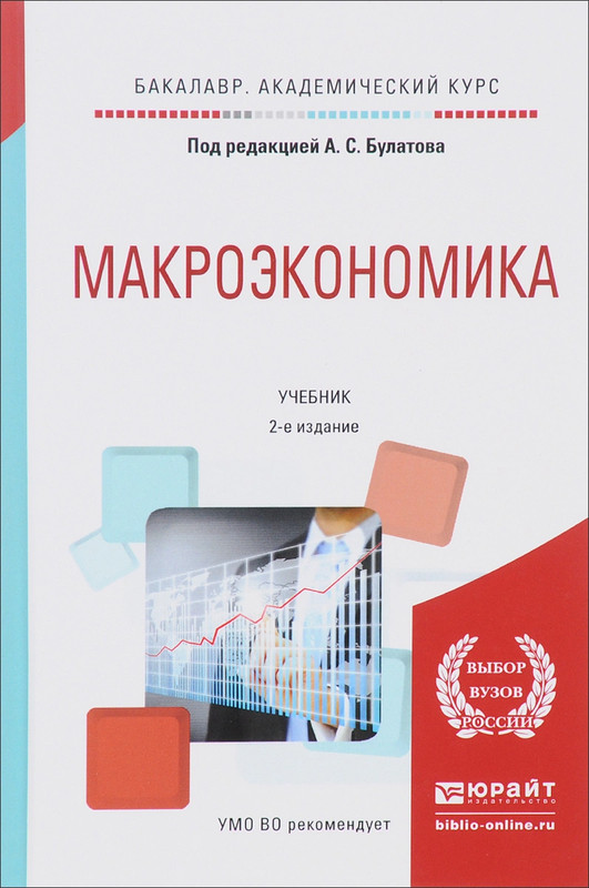 Макроэкономика. Учебник