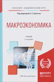 Макроэкономика. Учебник