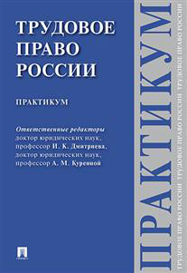 Трудовое право России. Практикум