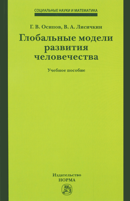 Глобальные модели развития человечества. Учебное пособие