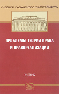 Проблемы теории права и правореализации. Учебник