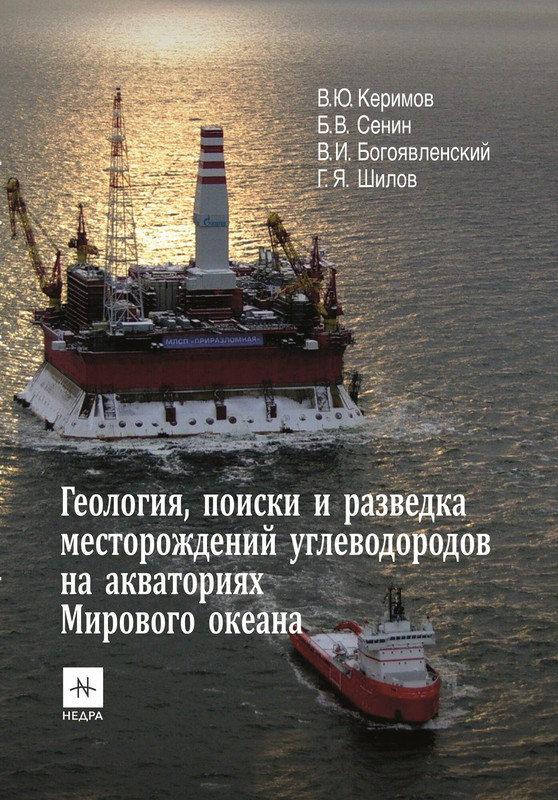Геология, поиски и разведка месторождений углеводородов на акваториях Мирового океана