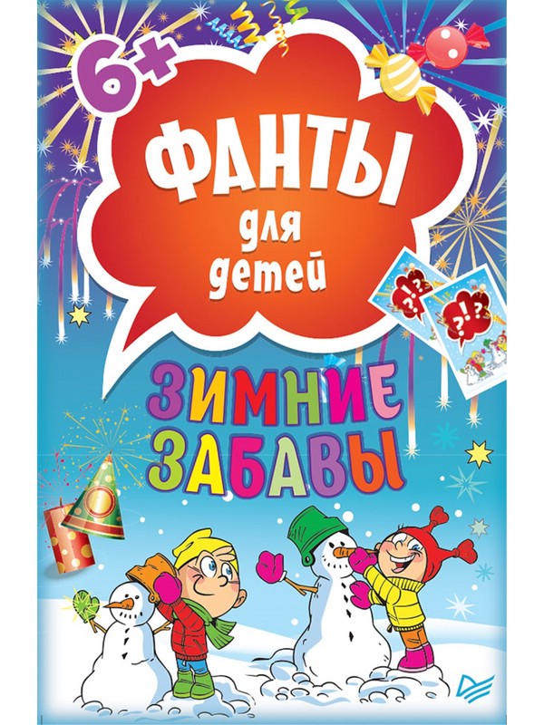 Зимние забавы. Фанты для детей