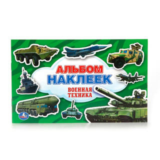 Военная техника (+ наклейки) 1