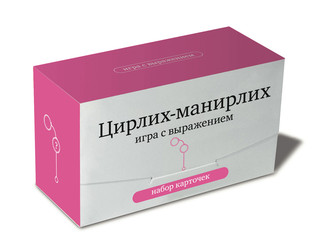 Цирлих-манирлих. Игра с выражением. Настольная игра в слова