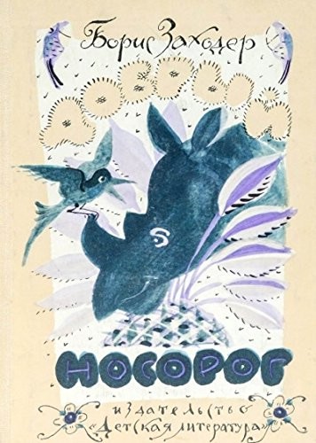 Добрый носорог. Стихи и сказки