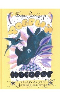Добрый носорог. Стихи и сказки 2
