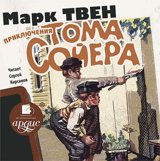 Приключения Тома Сойера (аудиокнига CD) 1