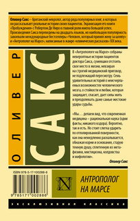 Антрополог на Марсе 2