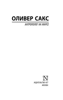 Антрополог на Марсе 3