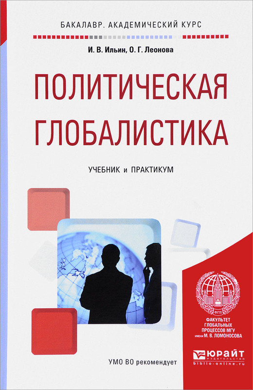 Политическая глобалистика. Учебник и практикум