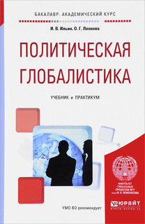 Политическая глобалистика. Учебник и практикум