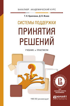Системы поддержки принятия решений. Учебник и практикум