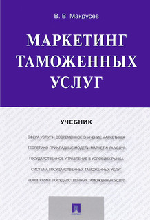 Маркетинг таможенных услуг. Учебник