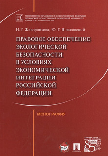 Правовое обеспечение экологической безопасности в условиях экономической интеграции Российской Федерации. Монография 1