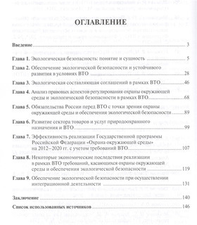 Правовое обеспечение экологической безопасности в условиях экономической интеграции Российской Федерации. Монография 2