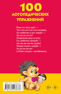 100 логопедических упражнений 2