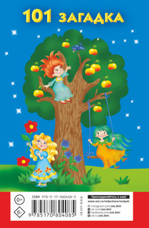 101 загадка для маленьких умниц 2