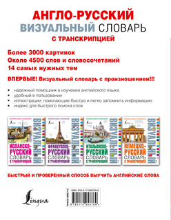 Англо-русский визуальный словарь с транскрипцией 3
