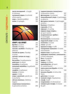 Итальянско-русский визуальный словарь с транскрипцией 10