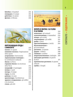 Итальянско-русский визуальный словарь с транскрипцией 11