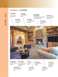 Итальянско-русский визуальный словарь с транскрипцией 16