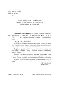 Итальянско-русский визуальный словарь с транскрипцией 4