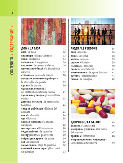 Итальянско-русский визуальный словарь с транскрипцией 6