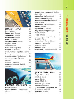 Итальянско-русский визуальный словарь с транскрипцией 9