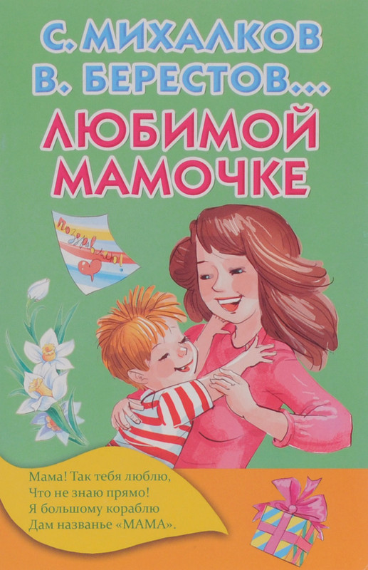 Любимой мамочке