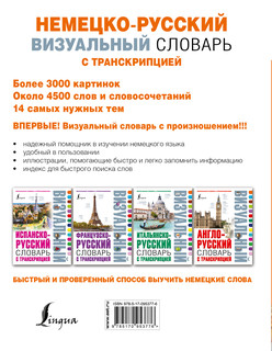 Немецко-русский визуальный словарь с транскрипцией 2