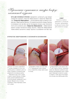 Сутажная вышивка. Элегантные украшения своими руками 14