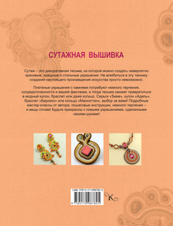 Сутажная вышивка. Элегантные украшения своими руками 16