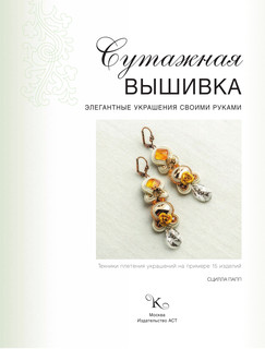 Сутажная вышивка. Элегантные украшения своими руками 3